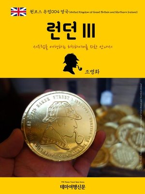 cover image of 원코스 유럽004 영국 런던Ⅲ 서유럽을 여행하는 히치하이커를 위한 안내서